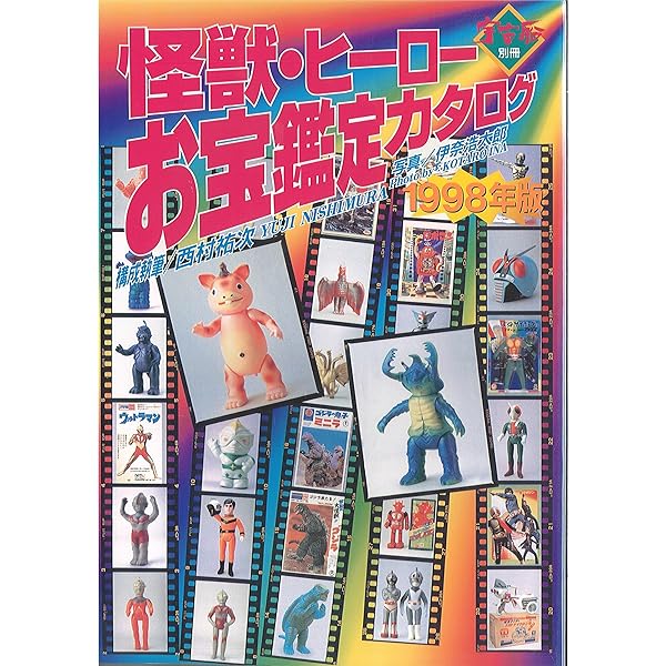 i*o様 怪獣・ヒーローお宝鑑定カタログ Amazon.co.jp: 宇宙船別冊 怪獣・ヒーローお宝鑑定カタログ1998